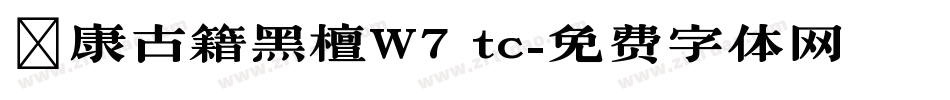 華康古籍黑檀W7 tc字体转换